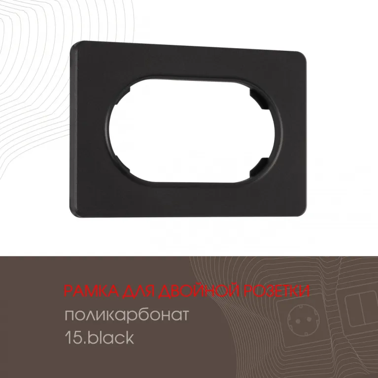 Рамка для двойной розетки Arte Milano 502.15-double.black в Нижнем Новгороде