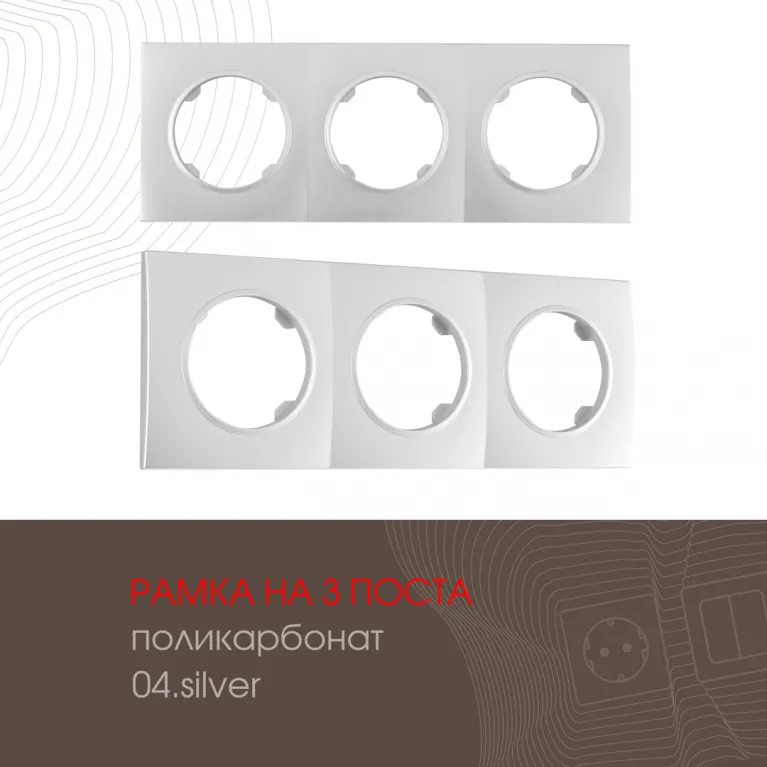 Рамка трехместная Arte Milano 502.04-3.silver в Нижнем Новгороде