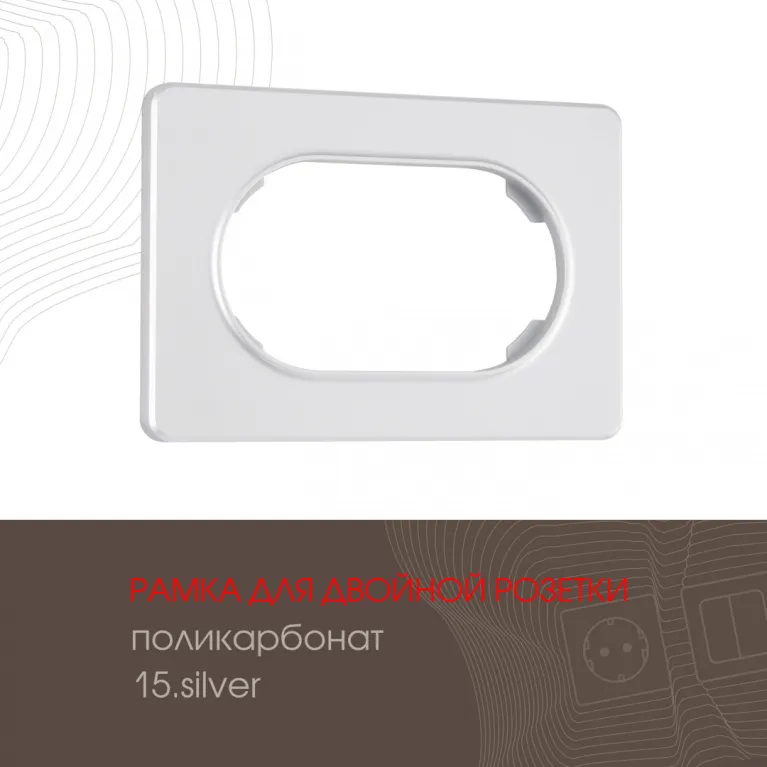 Рамка для двойной розетки Arte Milano 502.15-double.silver в Нижнем Новгороде
