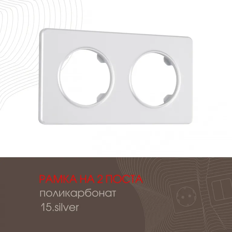 Рамка двухместная Arte Milano 502.15-2.silver в Нижнем Новгороде