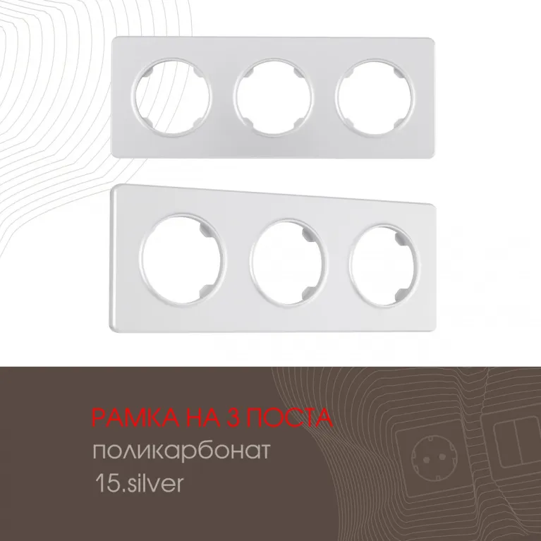 Рамка трехместная Arte Milano 502.15-3.silver в Нижнем Новгороде