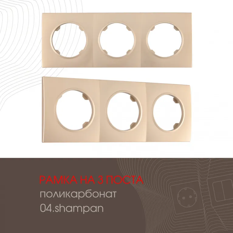 Рамка трехместная Arte Milano 502.04-3.shampan в Нижнем Новгороде