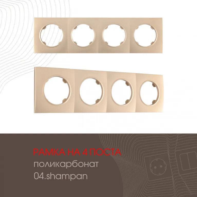 Рамка четырехместная Arte Milano 502.04-4.shampan в Нижнем Новгороде