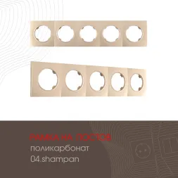 Рамка пятиместная Arte Milano 502.04-5.shampan