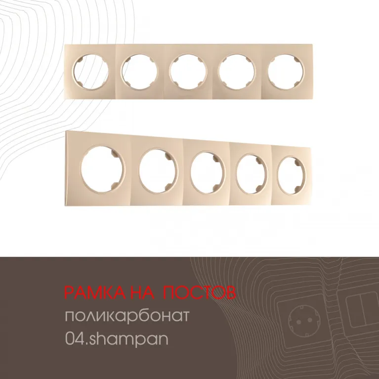 Рамка пятиместная Arte Milano 502.04-5.shampan в Нижнем Новгороде