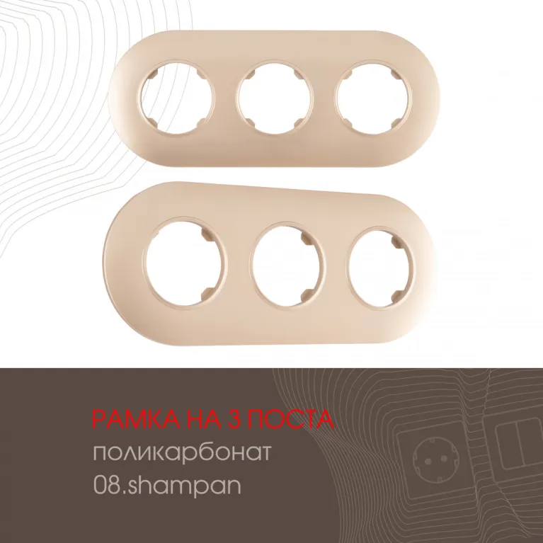 Рамка трехместная Arte Milano 502.08-3.shampan в Нижнем Новгороде