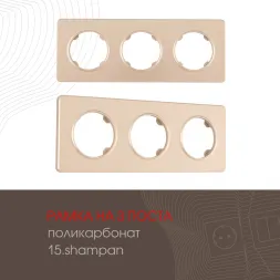 Рамка трехместная Arte Milano 502.15-3.shampan