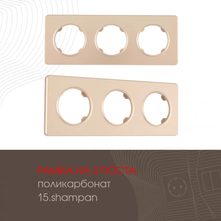 Рамка трехместная Arte Milano 502.15-3.shampan в Нижнем Новгороде