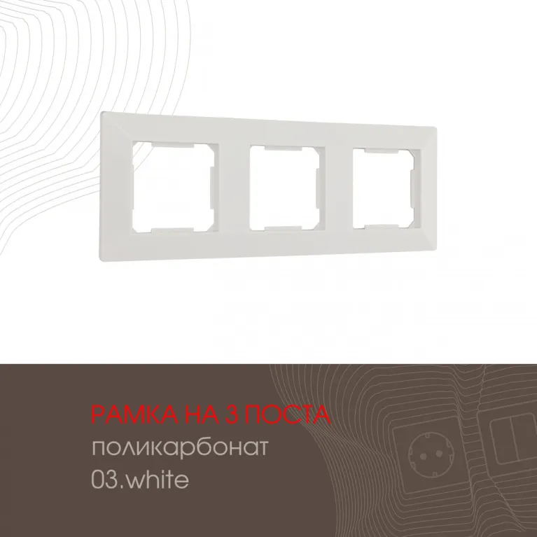Рамка трехместная Arte Milano 503.03-3.white в Нижнем Новгороде