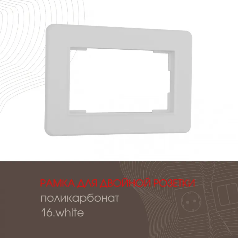 Рамка для двойной розетки Arte Milano 502.16-double.white в Нижнем Новгороде
