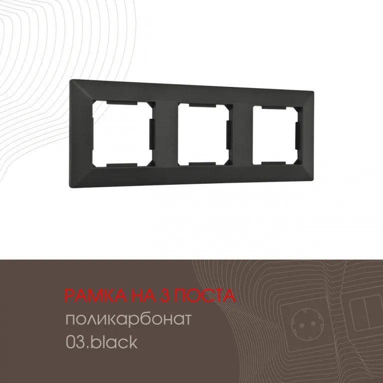 Рамка трехместная Arte Milano 503.03-3.black в Нижнем Новгороде