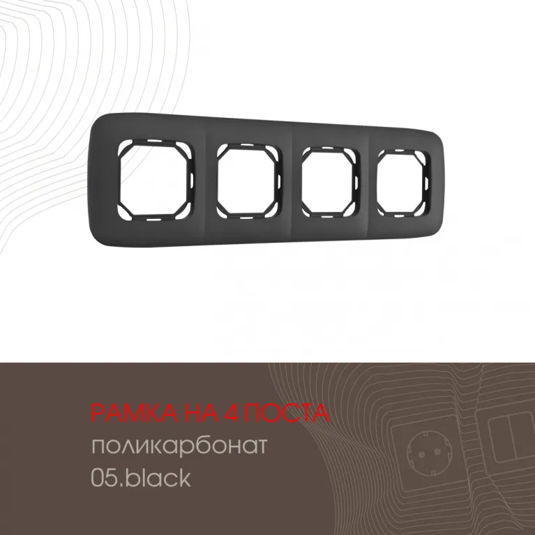 Рамка четырехместная Arte Milano 505.05-4.black в Нижнем Новгороде