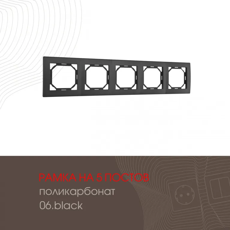 Рамка пятиместная Arte Milano 503.06-5.black в Нижнем Новгороде