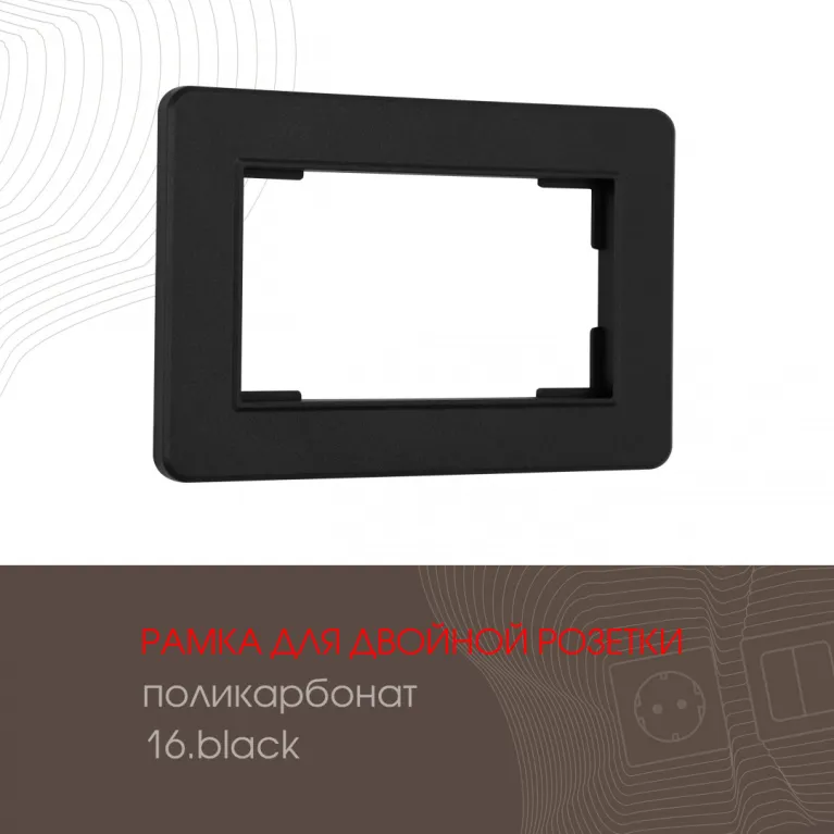 Рамка для двойной розетки Arte Milano 502.16-double.black в Нижнем Новгороде
