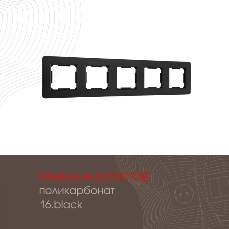 Рамка пятиместная Arte Milano 502.16-5.black в Нижнем Новгороде