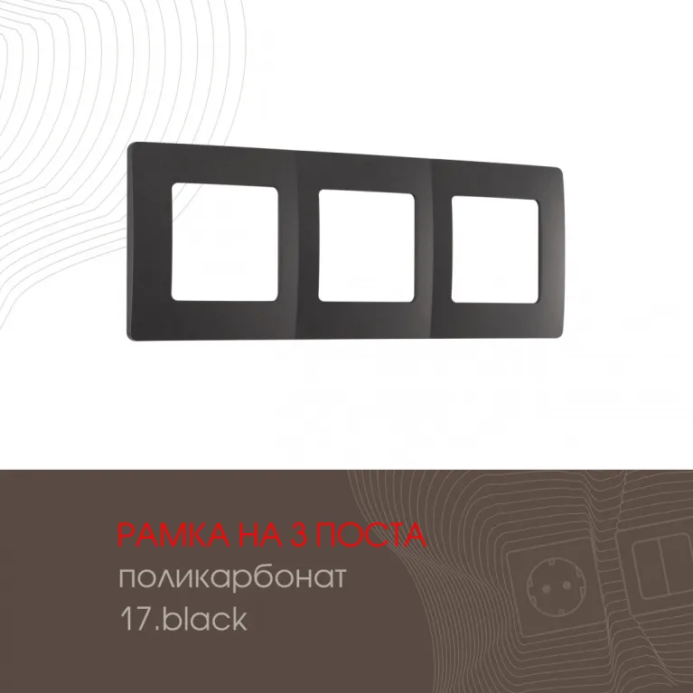 Рамка трехместная Arte Milano 517.17-3.black в Нижнем Новгороде
