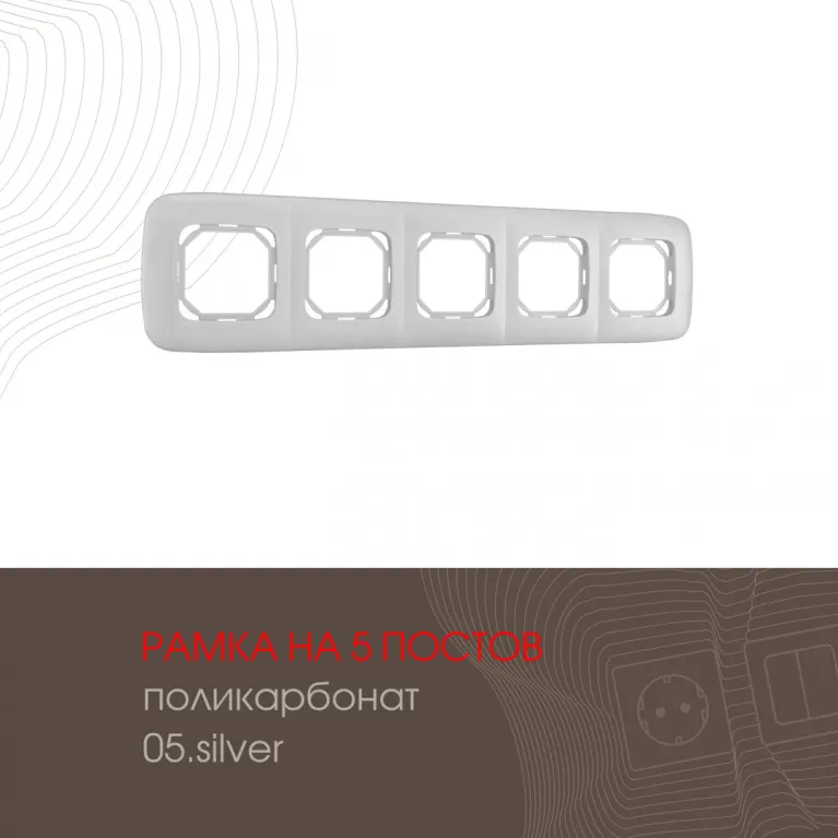 Рамка пятиместная Arte Milano 505.05-5.silver в Нижнем Новгороде