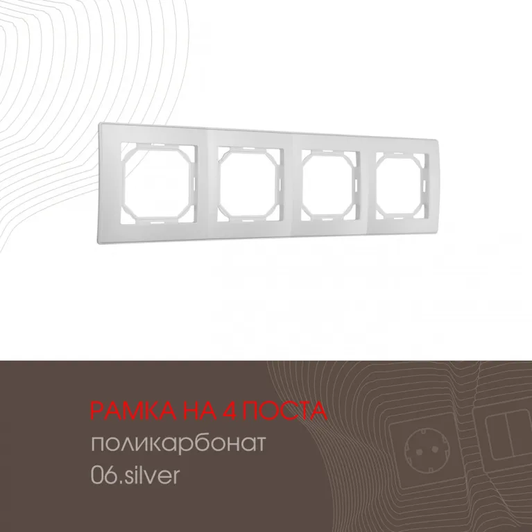 Рамка четырехместная Arte Milano 503.06-4.silver в Нижнем Новгороде