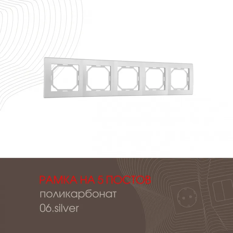Рамка пятиместная Arte Milano 503.06-5.silver в Нижнем Новгороде