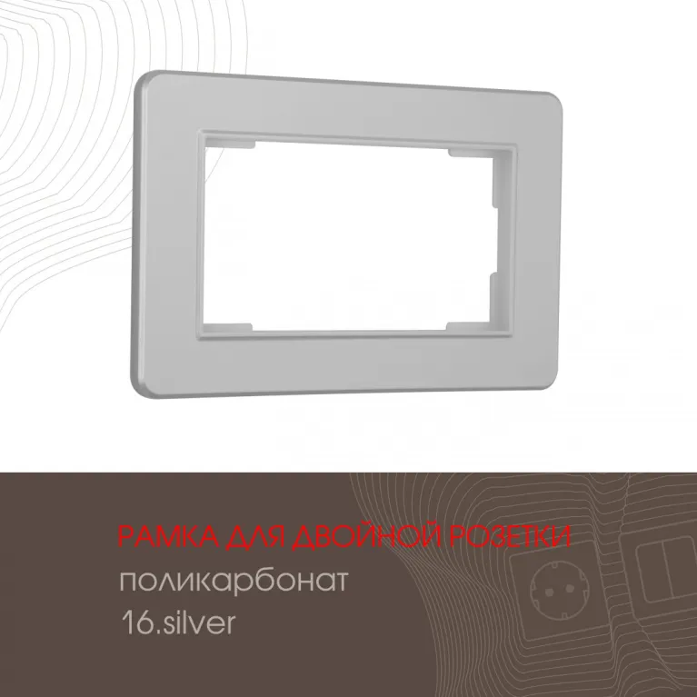Рамка для двойной розетки Arte Milano 502.16-double.silver в Нижнем Новгороде