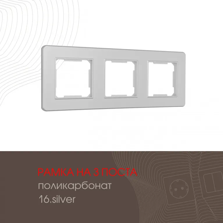 Рамка трехместная Arte Milano 502.16-3.silver в Нижнем Новгороде