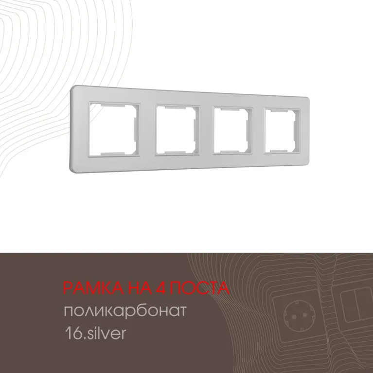 Рамка четырехместная Arte Milano 502.16-4.silver в Нижнем Новгороде