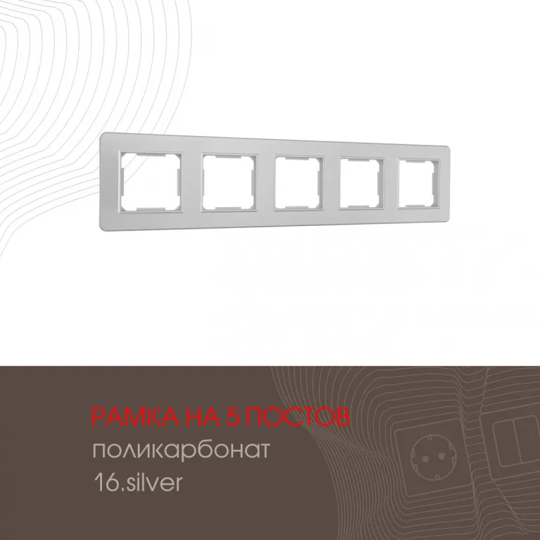 Рамка пятиместная Arte Milano 502.16-5.silver в Нижнем Новгороде