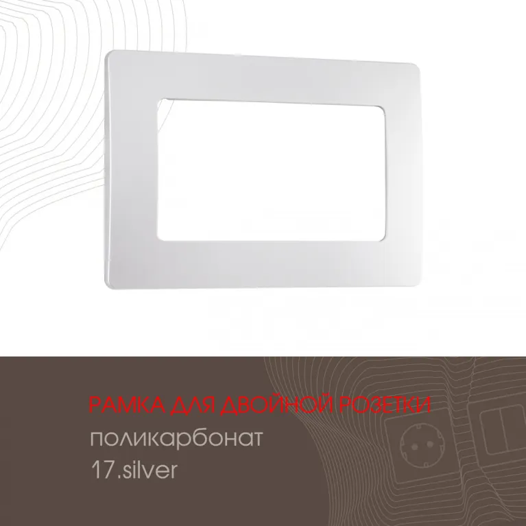Рамка для двойной розетки Arte Milano 517.17-double.silver в Нижнем Новгороде