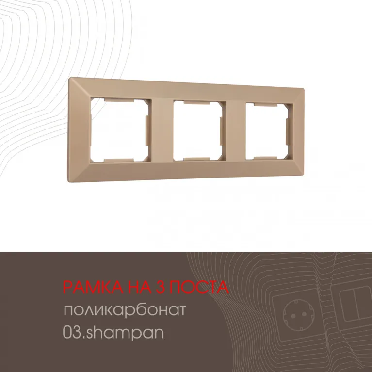 Рамка трехместная Arte Milano 503.03-3.shampan в Нижнем Новгороде