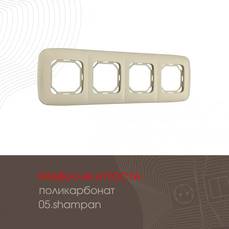 Рамка четырехместная Arte Milano 505.05-4.shampan в Нижнем Новгороде