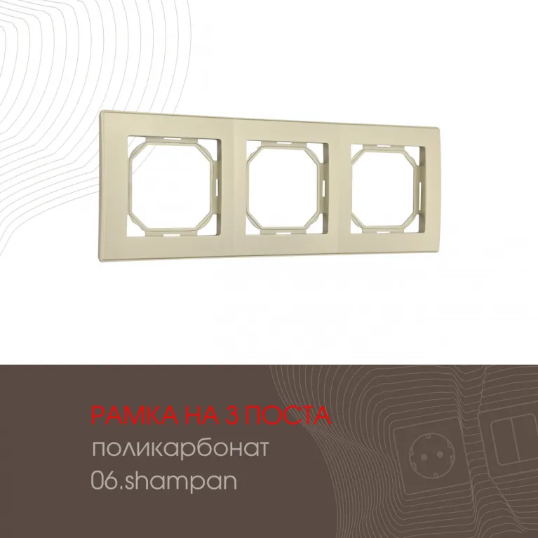Рамка трехместная Arte Milano 503.06-3.shampan в Нижнем Новгороде
