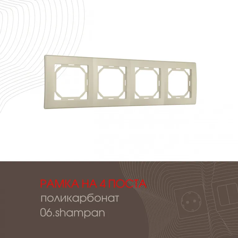 Рамка четырехместная Arte Milano 503.06-4.shampan в Нижнем Новгороде