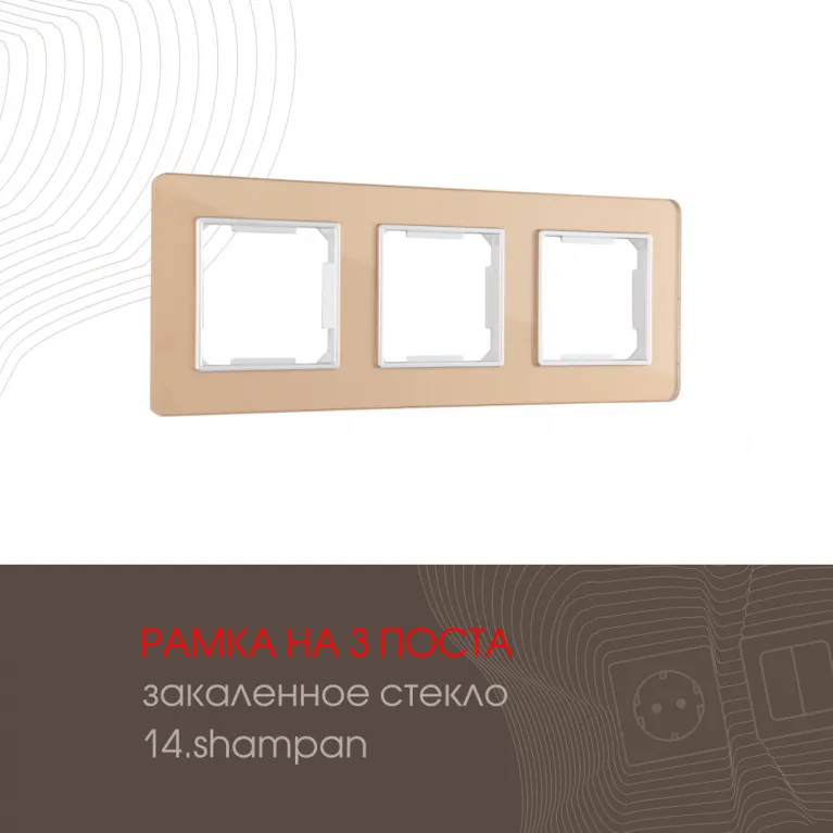 Рамка трехместная Arte Milano 503.14-3.shampan в Нижнем Новгороде