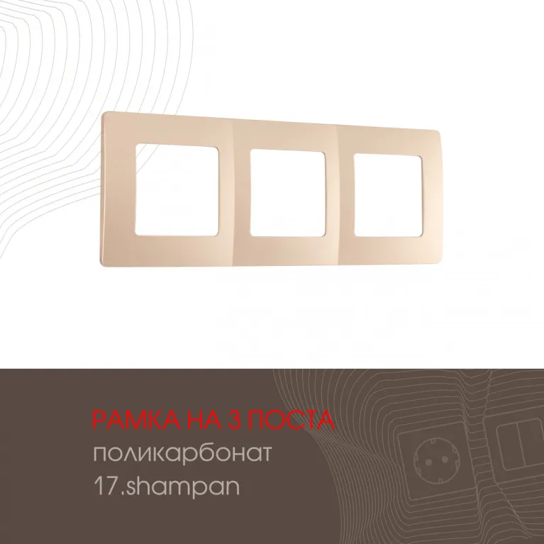Рамка трехместная Arte Milano 517.17-3.shampan в Нижнем Новгороде
