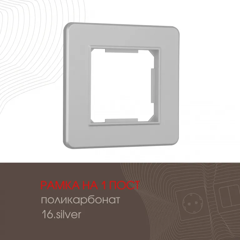 Рамка одноместная Arte Milano 502.16-1.silver в Нижнем Новгороде