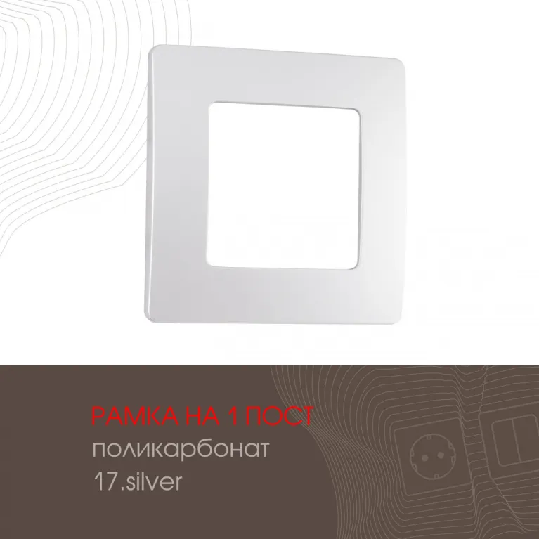 Рамка одноместная Arte Milano 517.17-1.silver в Нижнем Новгороде