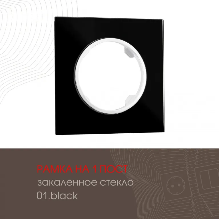 Рамка одноместная Arte Milano 502.01-1.black в Нижнем Новгороде