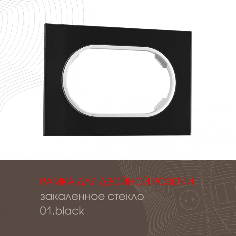Рамка для двойной розетки Arte Milano 502.01-double.black в Нижнем Новгороде
