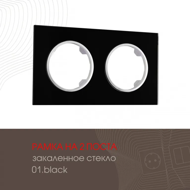Рамка двухместная Arte Milano 502.01-2.black в Нижнем Новгороде