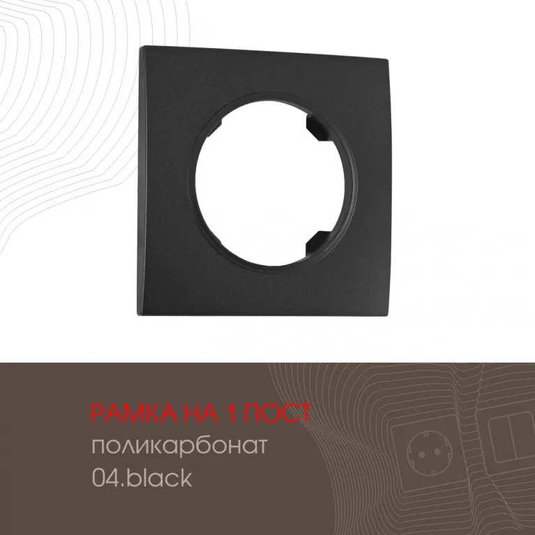 Рамка одноместная Arte Milano 502.04-1.black в Нижнем Новгороде