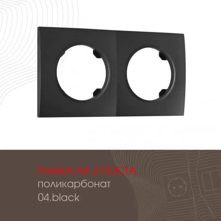 Рамка двухместная Arte Milano 502.04-2.black в Нижнем Новгороде