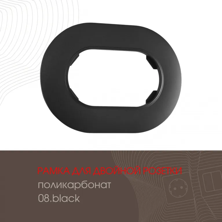 Рамка для двойной розетки Arte Milano 502.08-double.black в Нижнем Новгороде